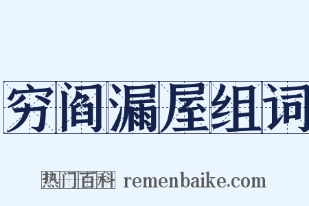 穷阎漏屋组词是什么意思的图片